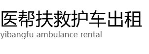 贵南县医帮扶救护车出租公司
